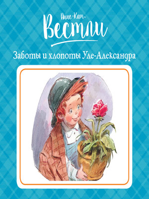 cover image of Заботы и хлопоты Уле-Александра